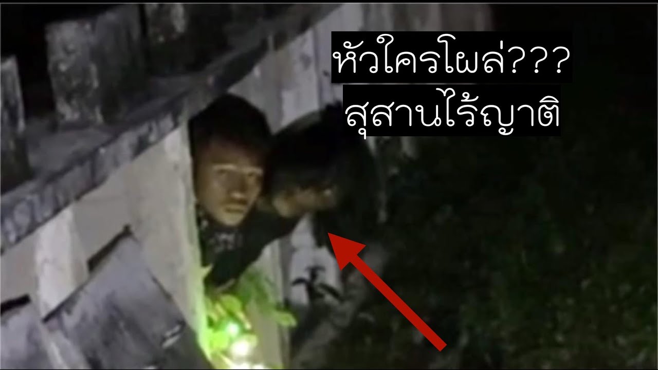 หัวหรือก้อย เล่นกับผีสุสานไร้ญาติ 16-08-24 #พิสูจน์ศาสตร์ #ผีเล่นผี #รายการผี