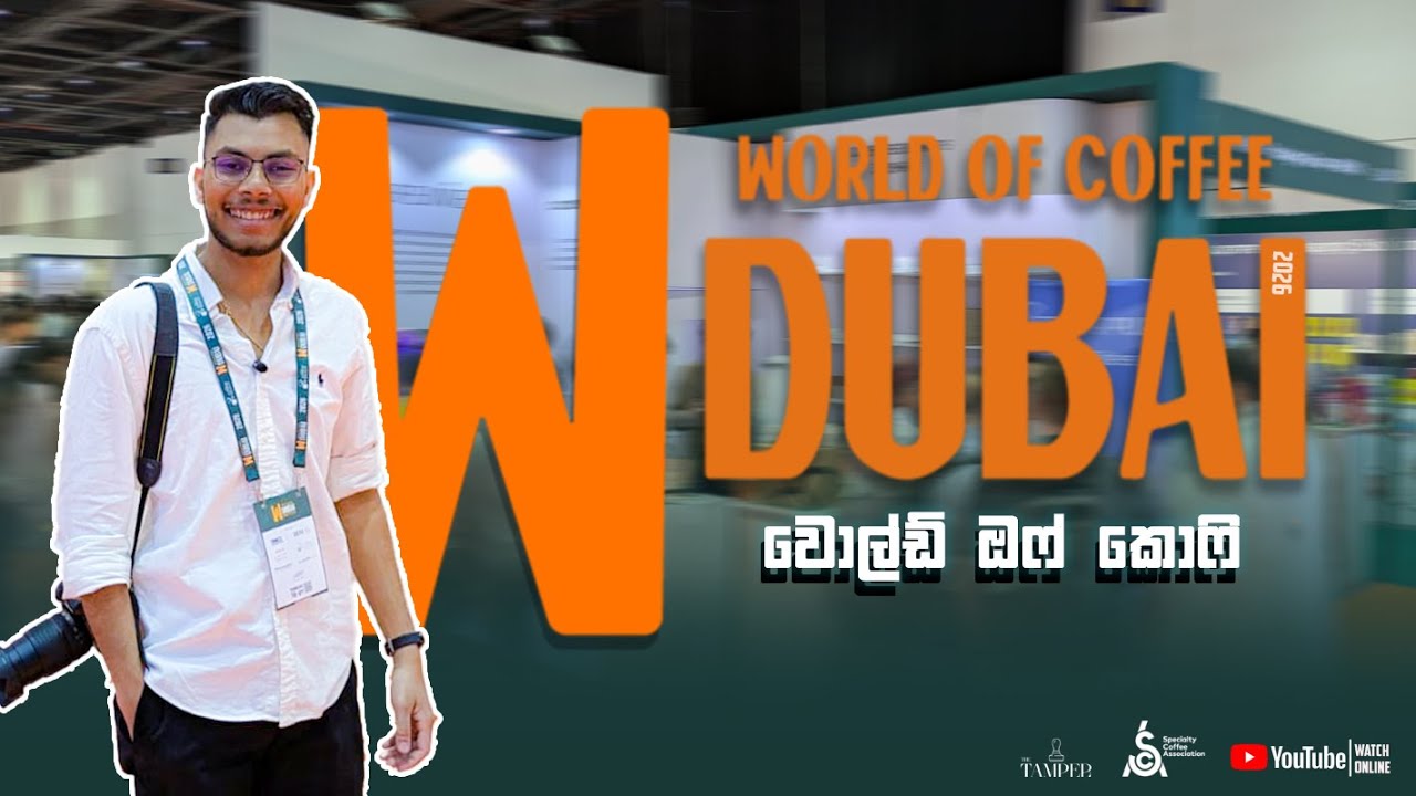 World of Coffee Dubai 2026 | Dubai Coffee Expo Vlog (සිංහල) 🇱🇰x🇦🇪  #worldofcoffee  #fypシ #fypviral 