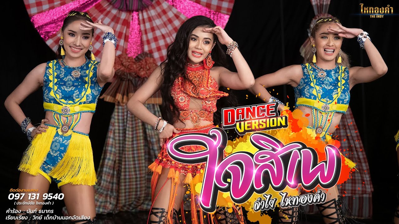 ใจสิเพ - ลำไย ไหทองคำ【DANCE VERSION】
