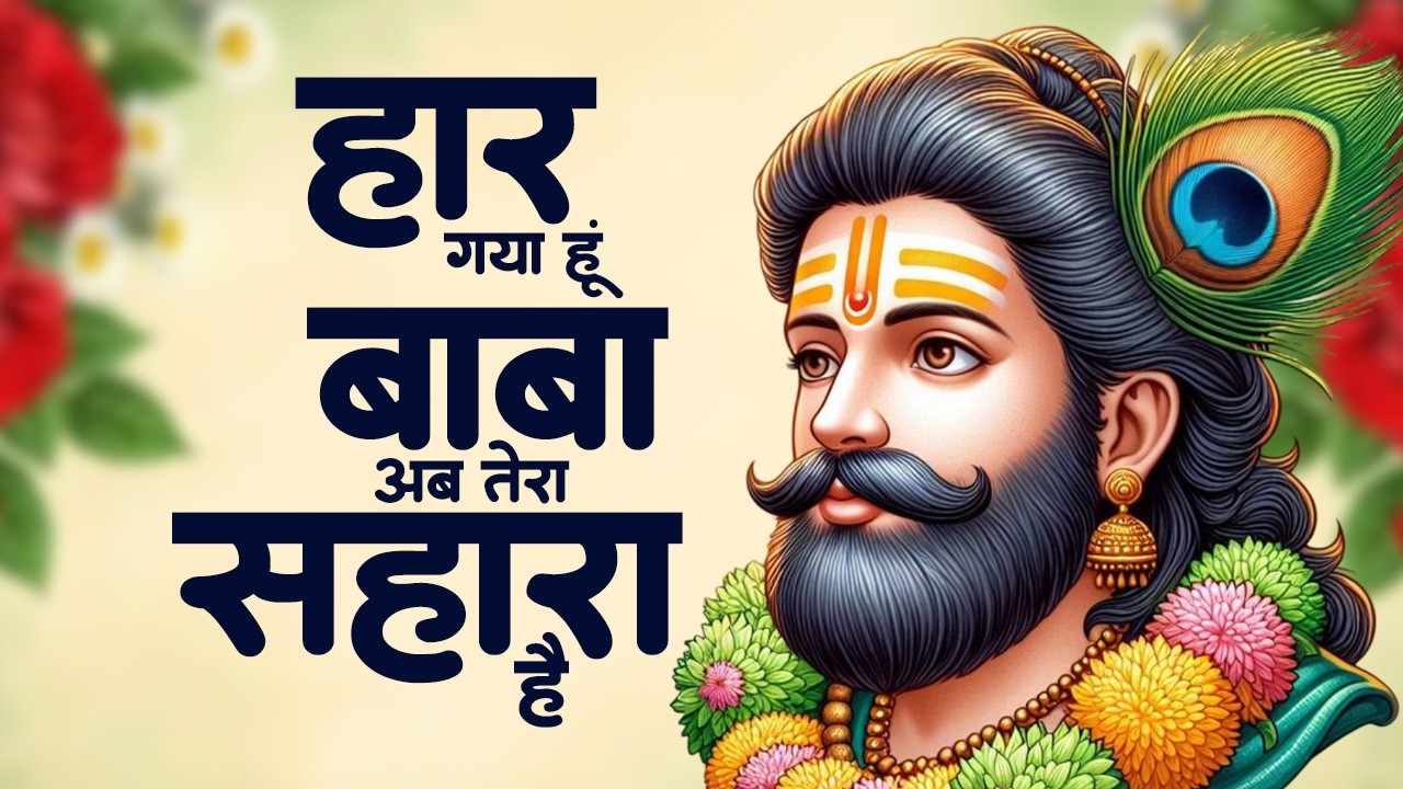 नॉनस्टॉप दर्द भरे श्याम भजन | Sad Khatu Shyam Bhajan | Nonstop Dard Bhare Shyam Bhajan | Khatu Song