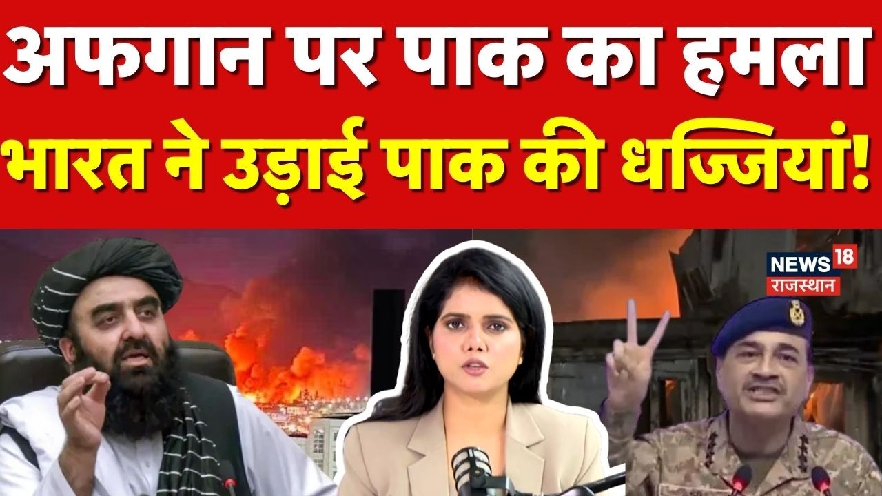 Afghanistan Pakistan War : अफगान में पाक के हमले पर भारत का बड़ा बयान! | Taliban | N18G | Asim Munir