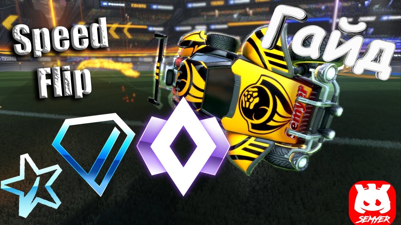 Спидфлип на кикофе! Rocket League speed flip kickoff! Или гайд по спидфлипу