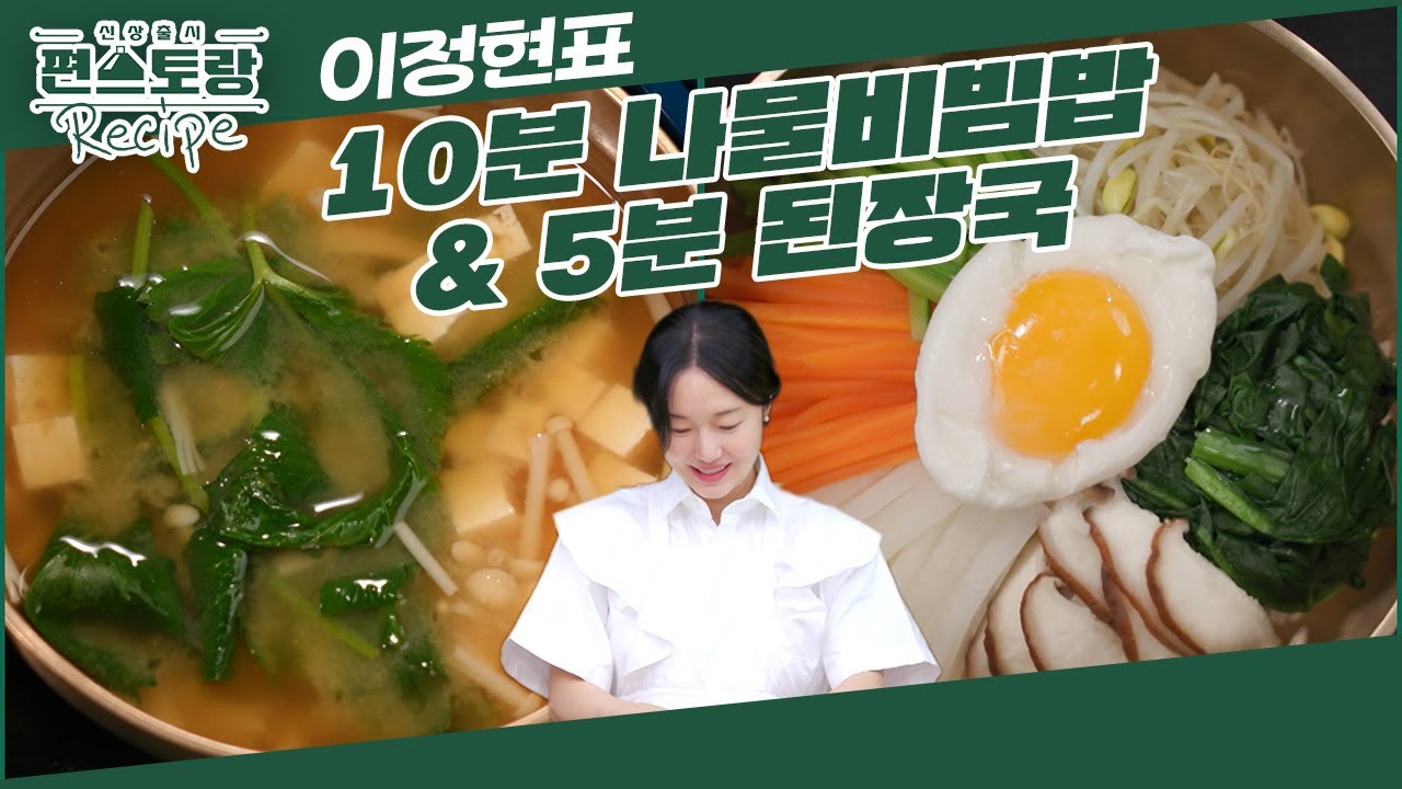 찜기 하나로 비빔밥, 된장국을 동시에! 1타 2피 요리 [10분 나물비빔밥] & [5분 된장국] [신상출시 편스토랑/Fun-Staurant] | KBS 250117 방송