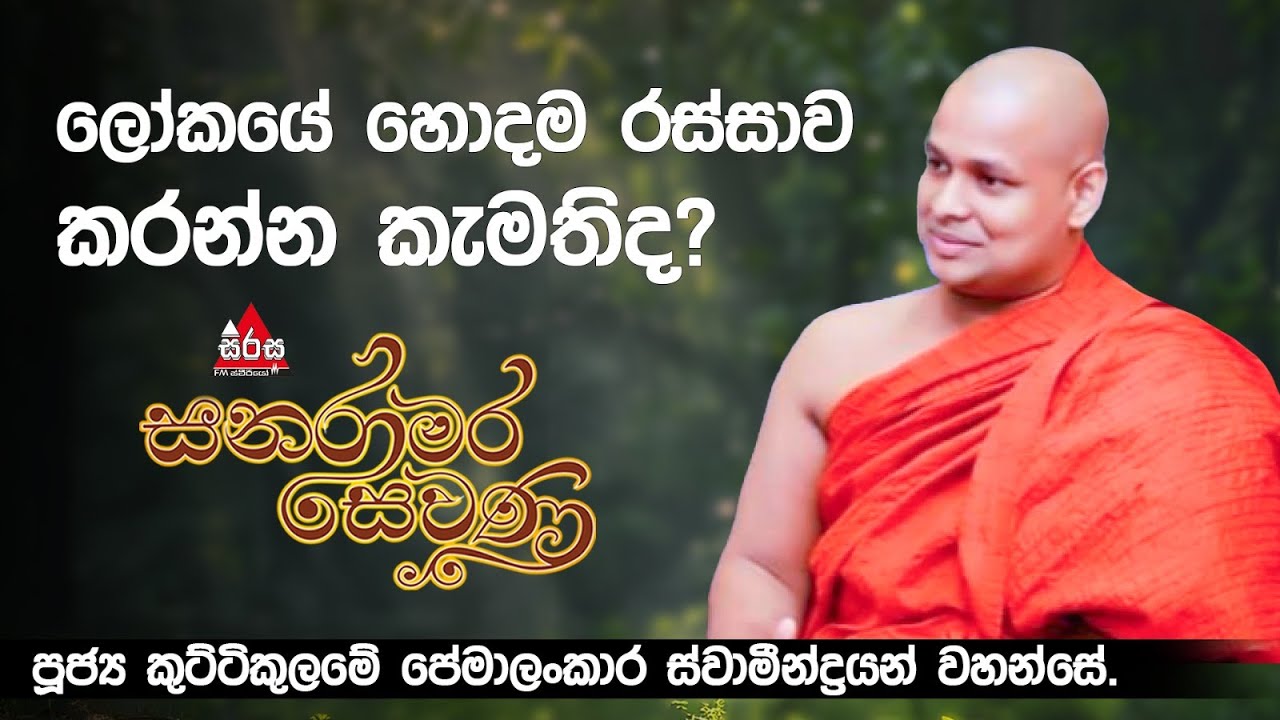 ලෝකයේ හොදම රස්සාවට අයදුම් කරන්න කැමතිද ? | සනරාමර සෙවණ විශේෂ වැඩසටහන #sirasafm #sanaramarasewana