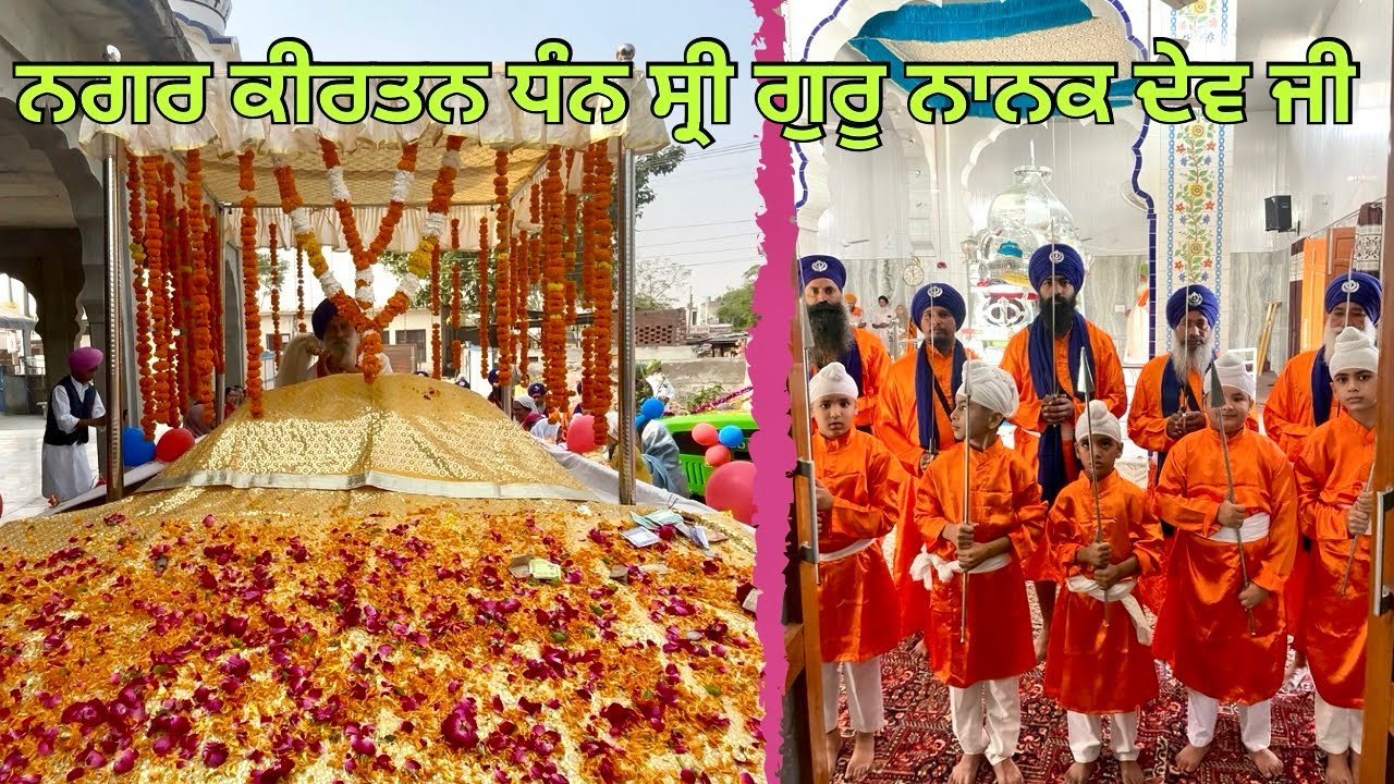 ਨਗਰ ਕੀਰਤਨ ਧੰਨ ਸ੍ਰੀ ਗੁਰੂ ਨਾਨਕ ਦੇਵ ਜੀ 🙏🏻 ( village kharoura )
