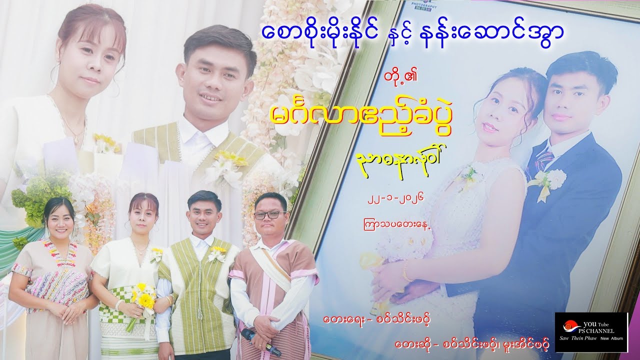  2026 တ်ုကဝ်တွါန့် စောစိုးမိုးနိုင်♥️နန်းဆင်အွာ အှ်ၰုက်ခါင်စူးၜုံးတိုင်ထဝ့် ရာဓညာ လ်ုဝါ်