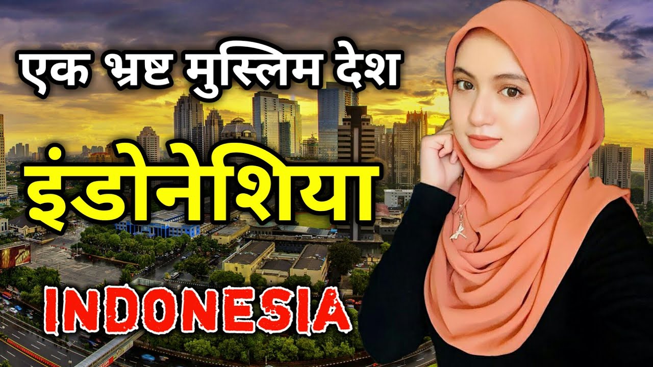 इंडोनेशिया के इस वीडियो को एक बार जरूर देखे // Amazing Facts About Indonesia in Hindi