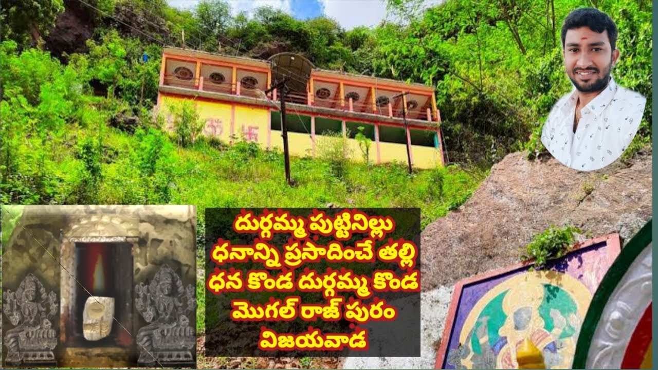 Dhana Konda | Sri Durga Bhavani Temple Vijayawada | ధనకొండ దుర్గమ్మ ఆలయం | మొగల్ రాజ్ పురం విజయవాడ