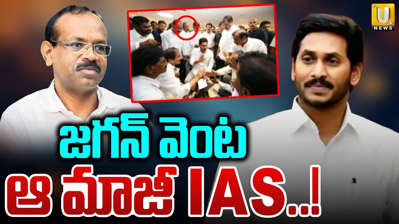 Retired IAS Dhanunjaya Reddy Active on YCP Politics | జగన్ వెంట మాజీ IAS | AP Politics | ItsUTV News
