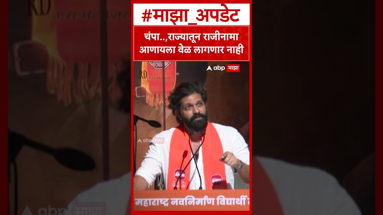 Amit Thackeray On Chandrakant Patil : 'चंपा...' राज्यातून राजीनामा आणायला वेळ लागणार नाही