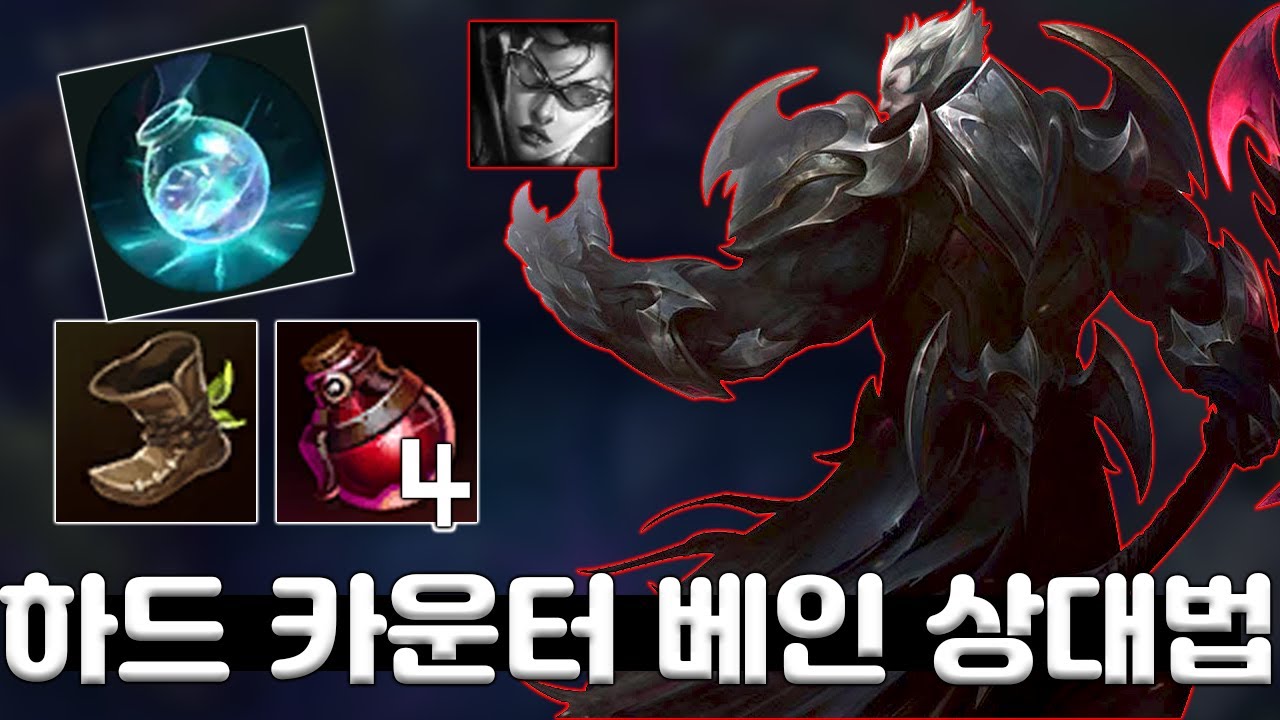 14.10 새로운 베인 상대법을 소개합니다.  '시간 왜곡 물약' 다리우스