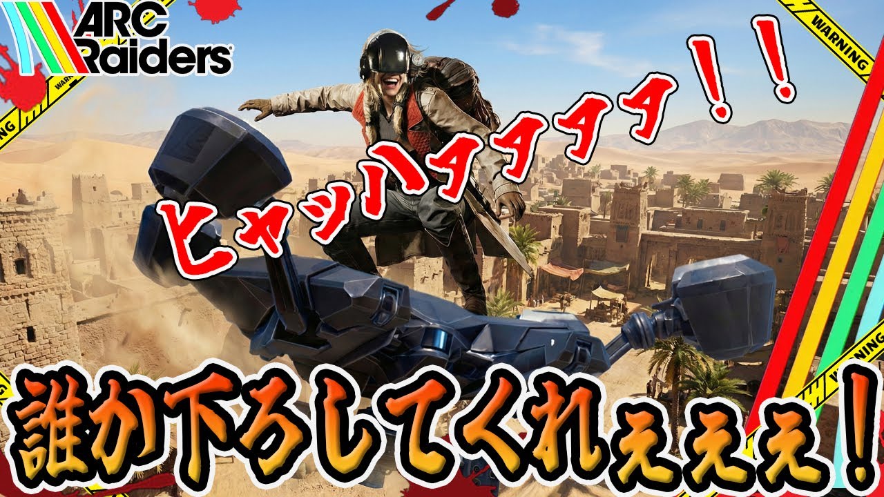 【ARC Raiders】トレンテでｵﾗｵﾗｵﾗｵﾗｵﾗｵﾗオラァｯ！！しにいく【PvPvE】【アークレイダース】