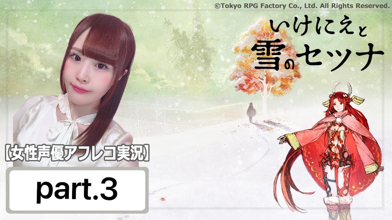 【I am Setsune】イケニエと雪のセツナ  初見プレイ　 ※ネタバレ注意【女性実況/顔出し】#3