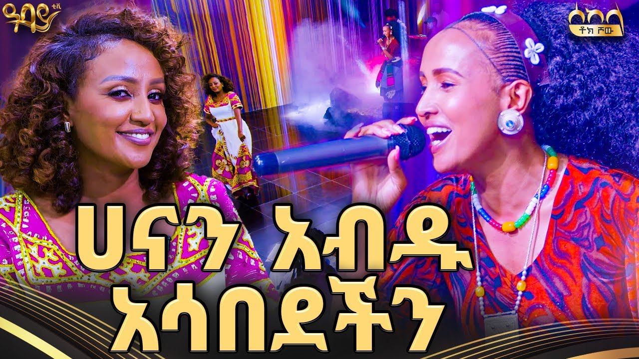 እንኳንስ ትዳሬን ሞቴን ወሎ አድርግልኝ | ሀናን አብዱ | ሰከላ ቶክ ሾው | New Ethiopian Music | Abbay TV - ዓባይ ቲቪ