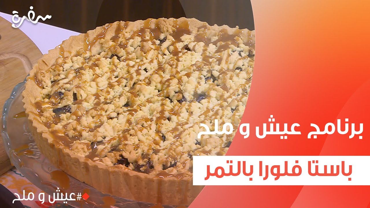 باستا فلورا بالتمر  | توتا مراد