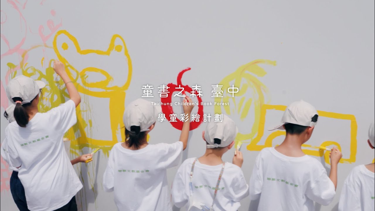 【童書之森・臺中 學童彩繪計劃】大同國小x惠文國小x惠來國小x聯聚文教基金會