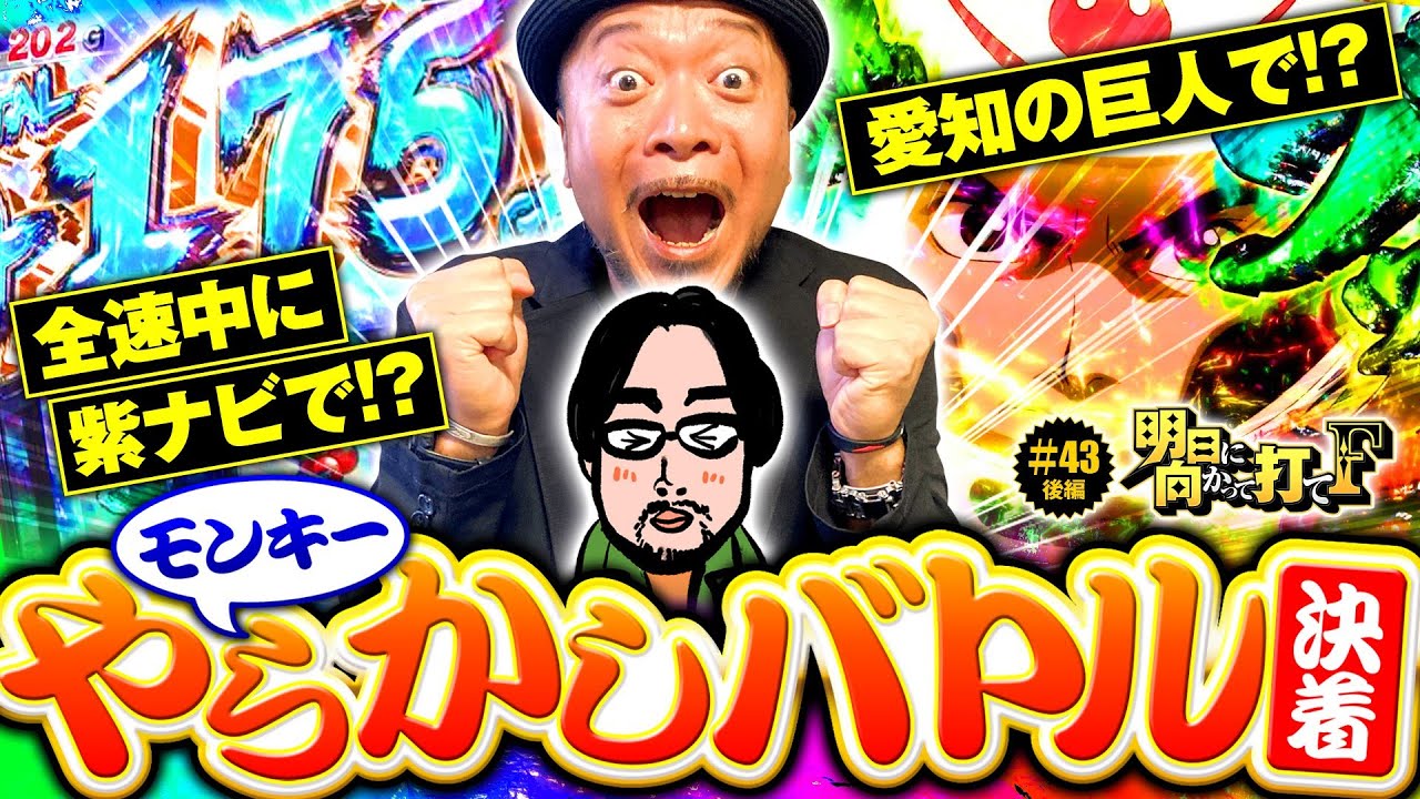 【モンキーターンVやらかしバトル】明日に向かって打てF 第43回 後編《嵐》スマスロモンキーターンV［パチスロ・スロット］