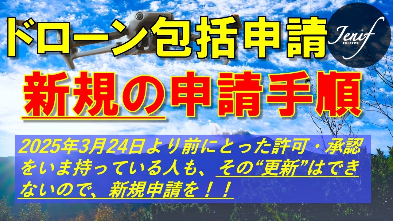 【ドローン】包括申請 新規に行う手順、これからの人は必見！！　（2025年3月以前に取得した許可・承認書は、今回は更新できないので新規申請を！）