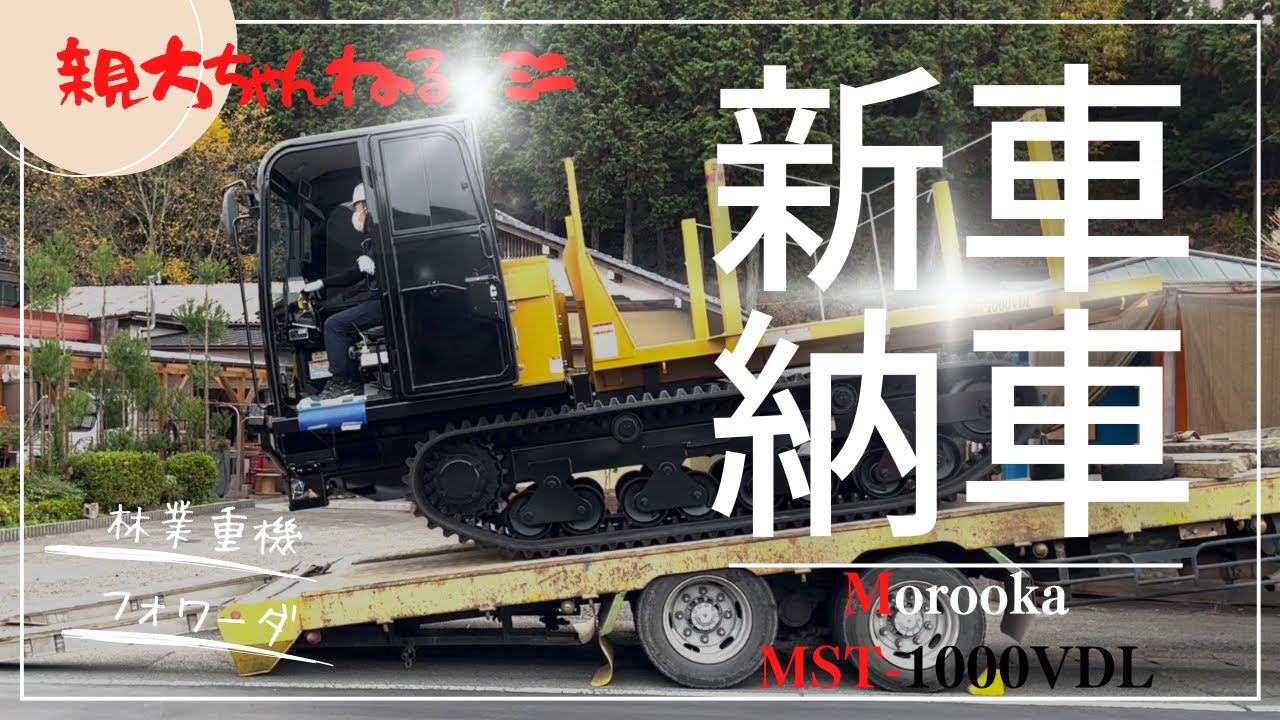 【林業重機】Morookaフォワーダー 新車納車！　MST-1000VDL 親方念願の新車フォワーダの納車です！  