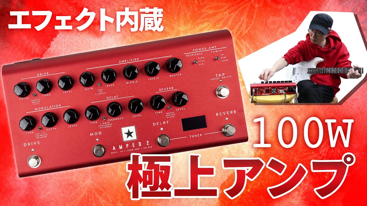 ブラックスターの100W極上アンプ!!　DEPT.10 AMPED 2