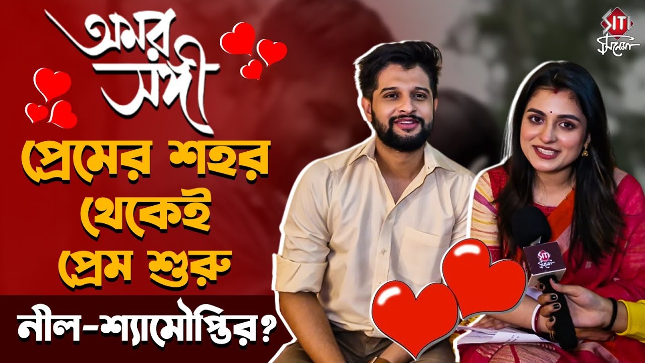 অমর সঙ্গী ধারাবাহিকে আড্ডা খুনসুটিতে রাজ ও শ্রী | Shyamoupti Mudly | Neel Bhattacharya | Amar Sangi