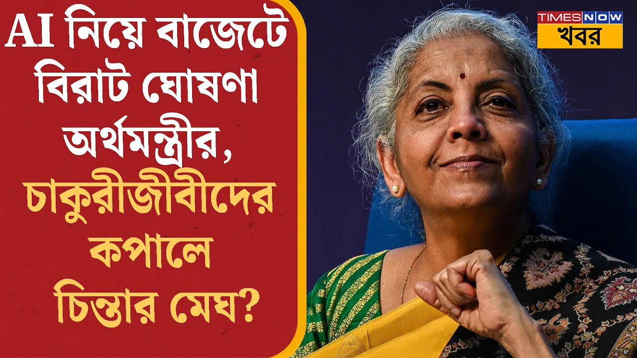 Budget 2026-2027: AI নিয়ে বাজেটে বিরাট ঘোষণা অর্থমন্ত্রীর, চাকুরীজীবীদের কপালে চিন্তার মেঘ? News