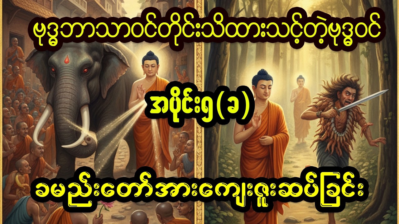ခမည်းတော်နှင့် မိသားစုဝင်များအား တရားဓမ္မဖြင့် ကျေးဇူးဆပ်ခြင်း  (ဗုဒ္ဓဝင် အပိုင်း ၅-ခ)