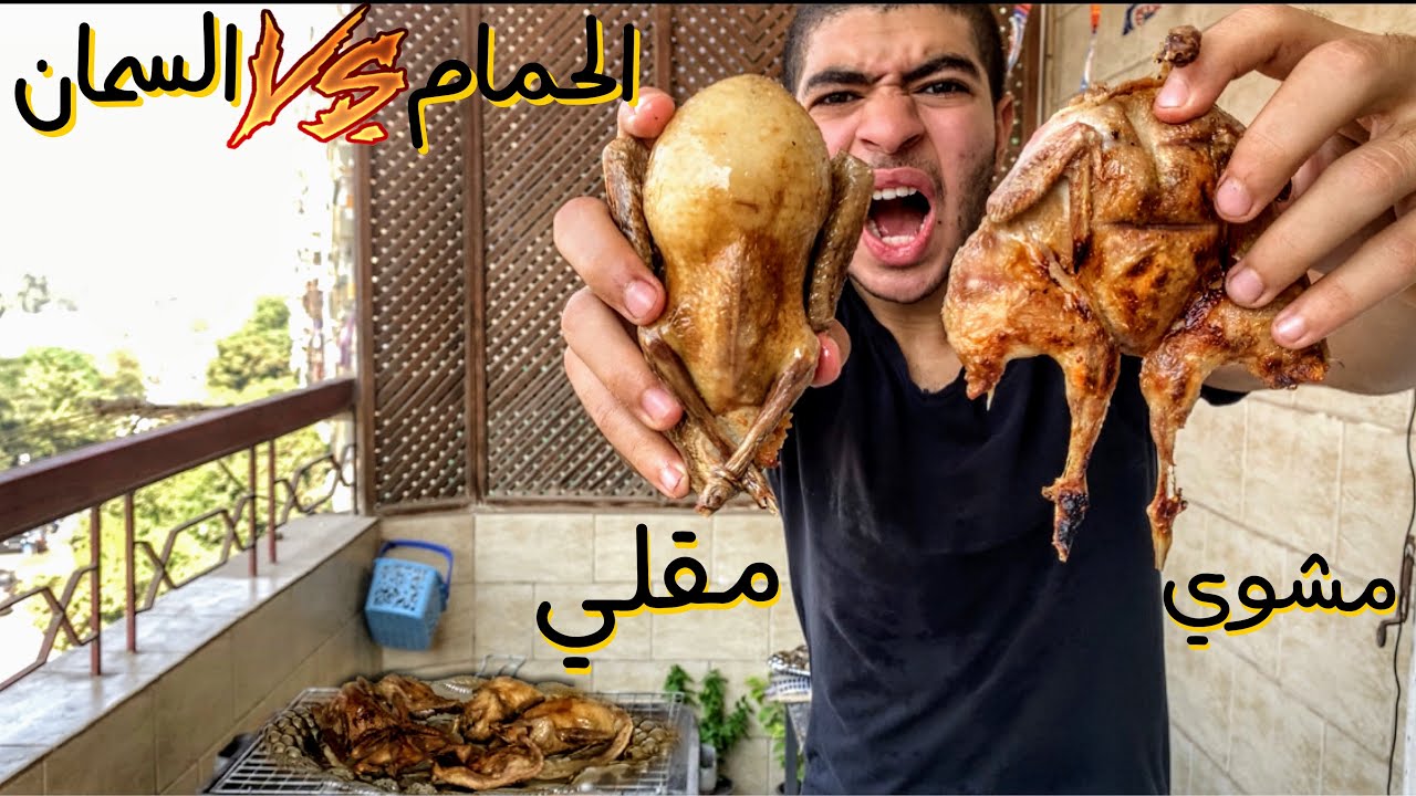 تحدي الحمام المشوي VS السمان المشوي | و الحمام المقلي VS السمان المقلي