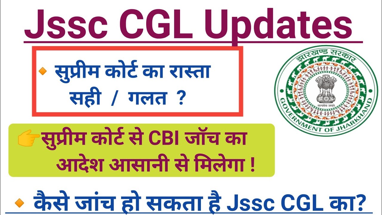 Jssc CGL के छात्रों को अब क्या करना चाहिए? क्या सुप्रीम कोर्ट सही? 
