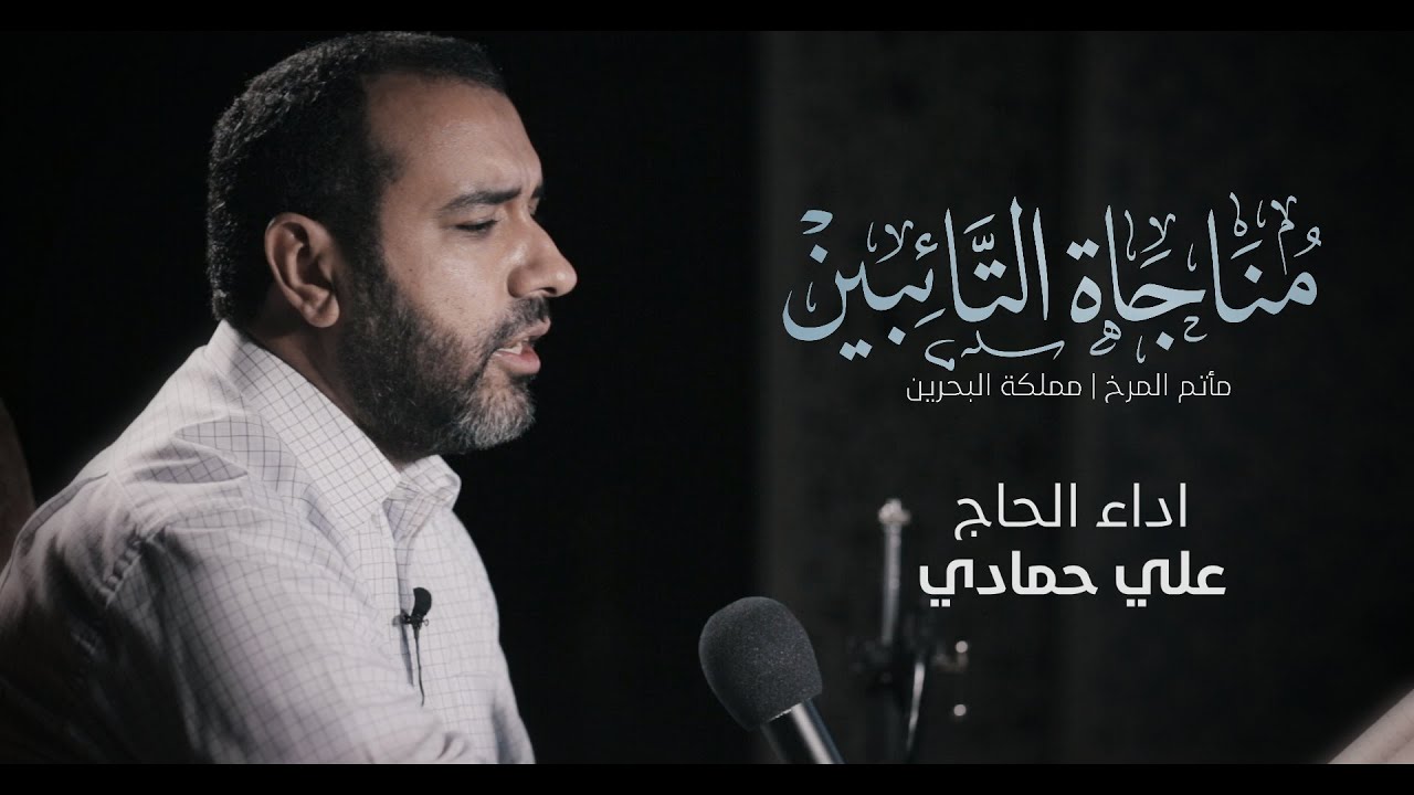 مناجاة التائبين | علي حمادي #مأتم_المرخ 1441 هـ