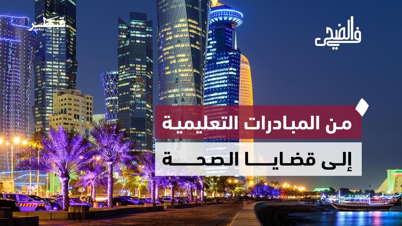 في الضحى | من المبادرات التعليمية إلى قضايا الصحة والوعي المجتمعي