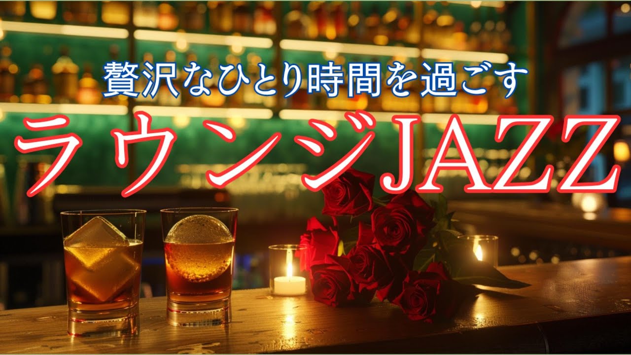 灯りを落としたバーで過ごす夜ひとり時間ジャズ― 心を邪魔しない、静かな癒しのチルアウトBGM【夜 / リラックス】