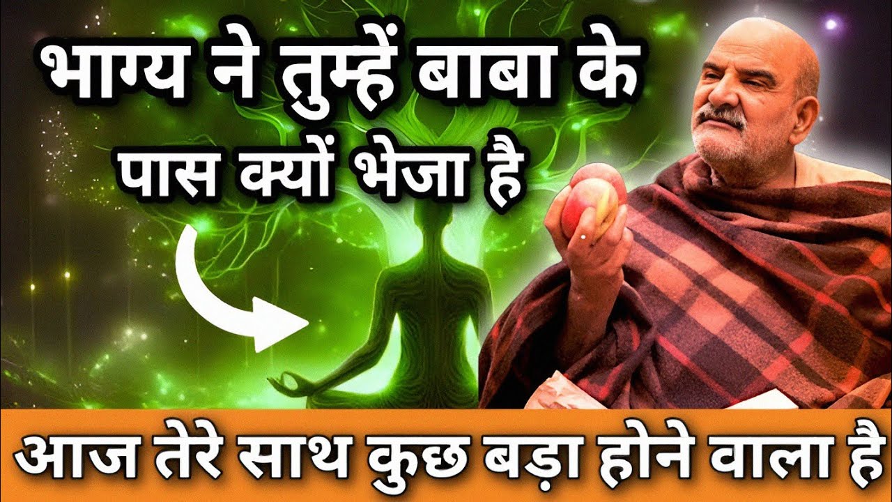 भाग्य ने तुम्हें बाबा के पास क्यों भेजा है | आज तेरे साथ कुछ बड़ा होने वाला है | Neem Karoli Baba | 