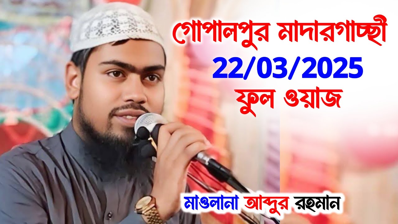 গোপালপুর মাদার গাচ্ছী, জলসা | Maulana Abdur Rahman, Jalsa, Waz, Ghazal