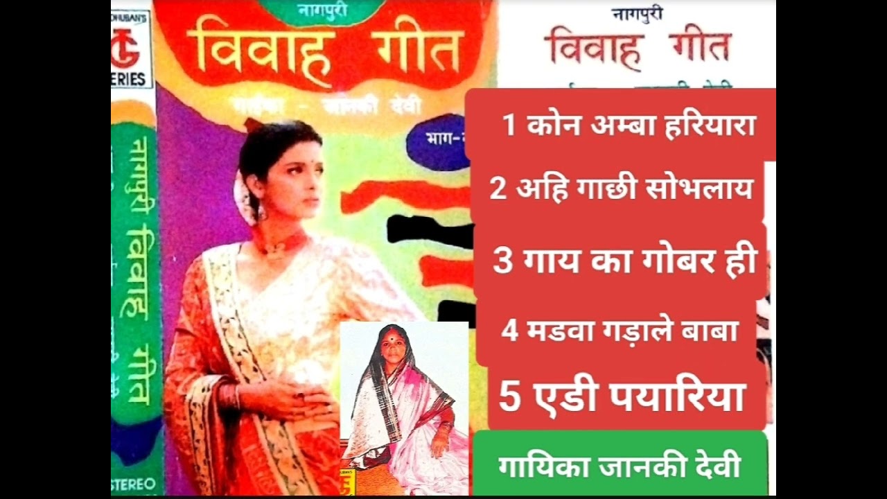 नागपुरी विवाह गीत !!गायिका जानकी देवी और सुलोचना देवी !!TG सिरिज प्रस्तुति नागपुरी गीत!! 5 गीत !!