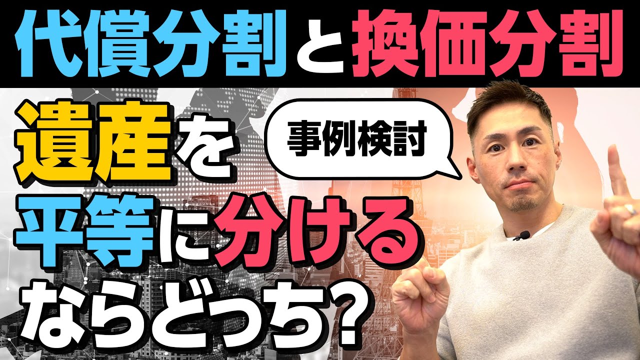 【事例検討】遺産を平等に分けるなら代償分割と換価分割どちらが良い？