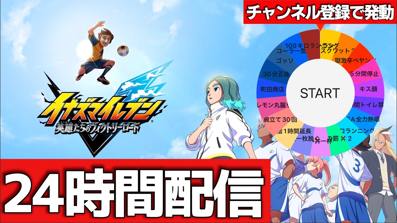 【24時間耐久】登録者増えるたび罰ゲームルーレット！！24時間イナズマイレブン生配信！！【罰ゲーム実況】