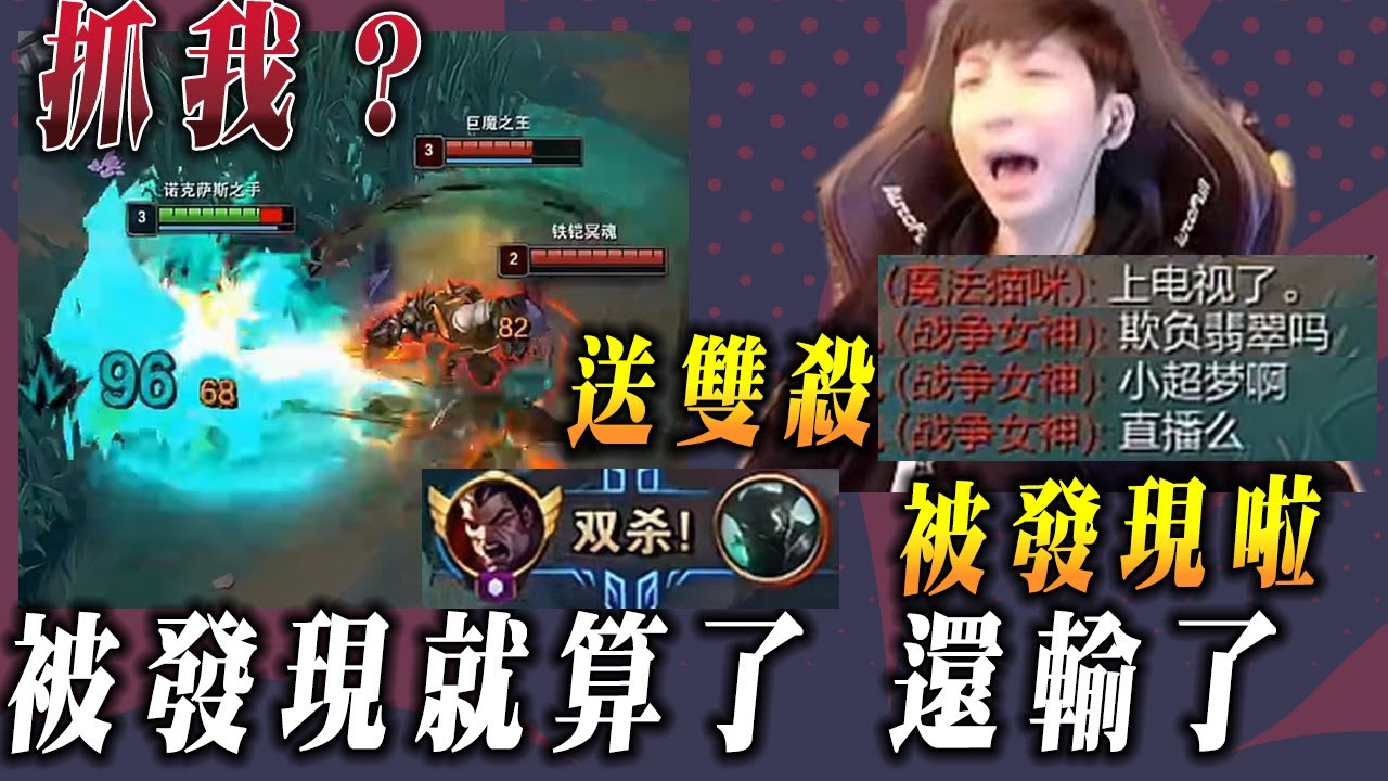 【小超夢達瑞斯】抓我=送我雙殺【被抓到上電視 還打輸】這貓+希維爾太過變態│vs魔鬥│Darius vs Mordekaiser│S15 BestChinaTopPlayerXCM