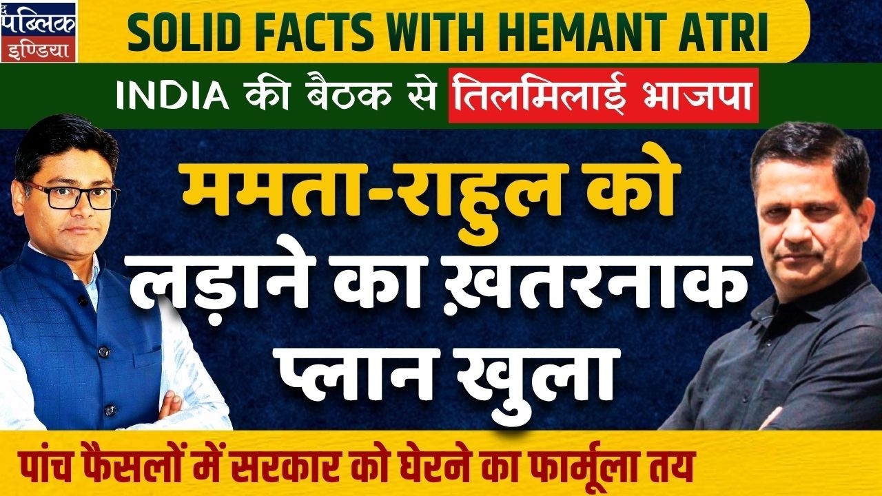 Hemant Atri on INDIA alliance meeting & future agenda