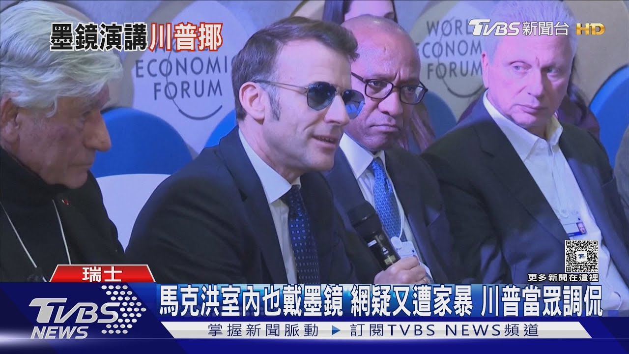 馬克洪室內也戴墨鏡 網疑又遭家暴 川普當眾調侃｜TVBS新聞 @TVBSNEWS01