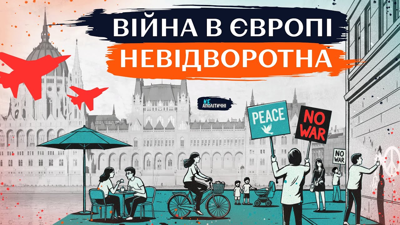 “Останнє мирне літо”? Як Європа готується до війни з росією