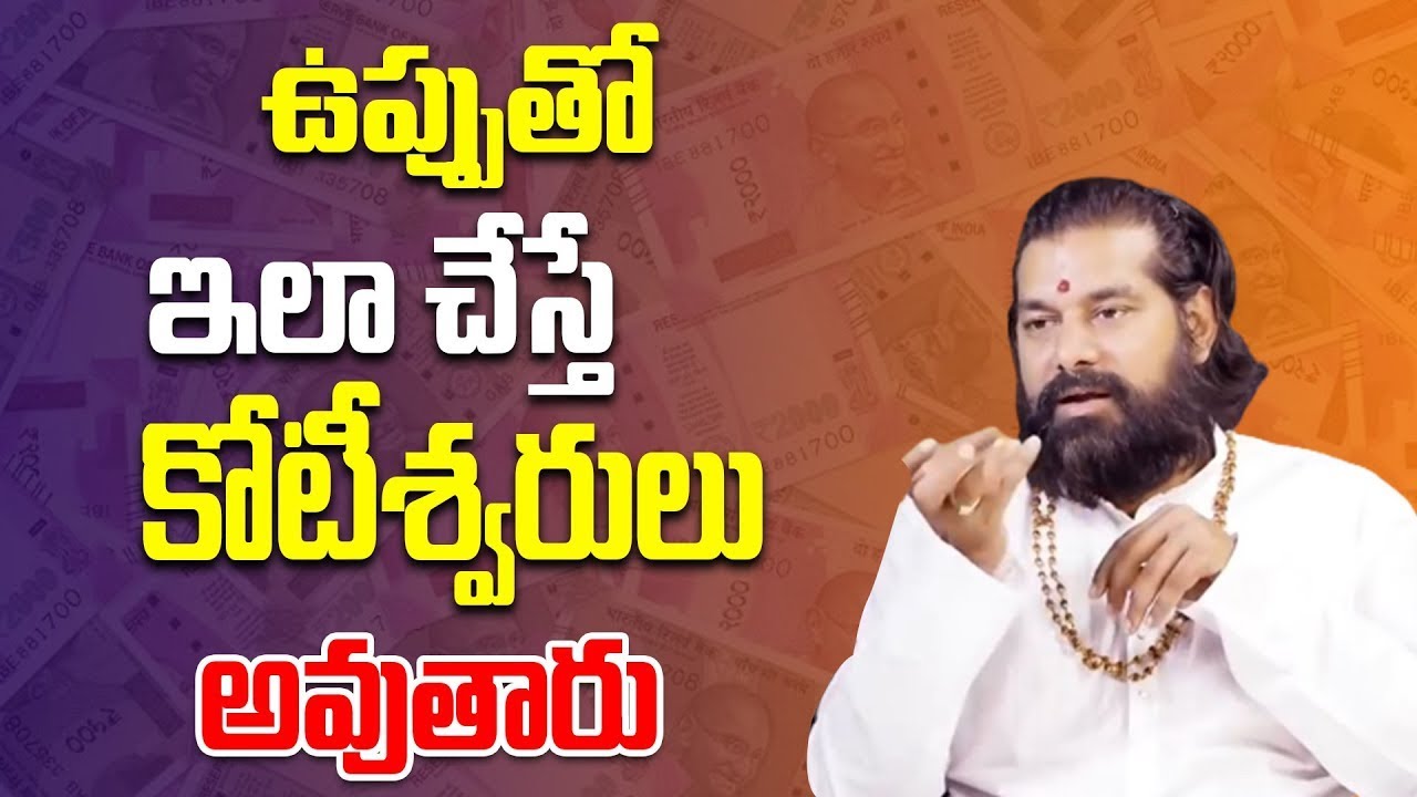 ఉప్పు తో ఇలా చేస్తే కోటీశ్వరులు అవుతారు   Astrologer Pradeep Joshi About Salt Importance