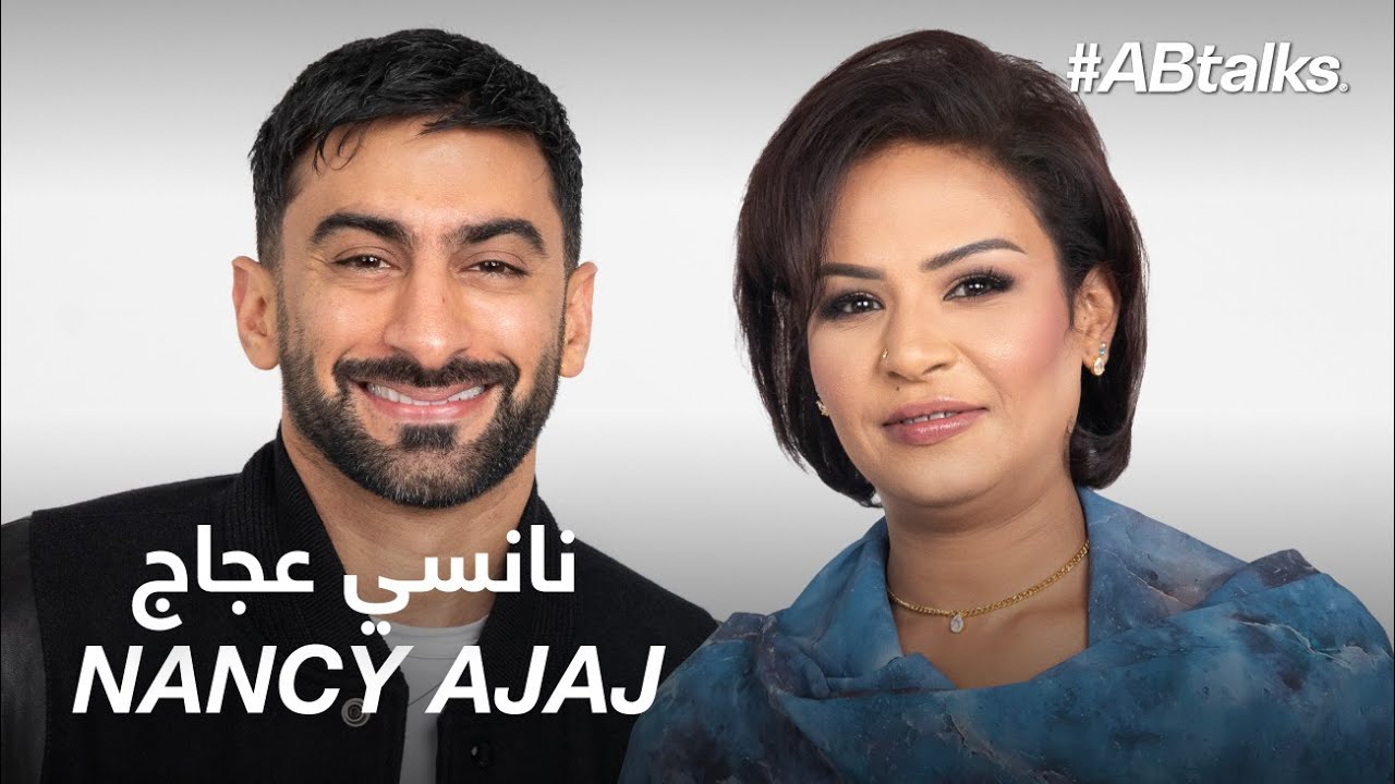 #ABtalks with Nancy Ajaj - مع نانسي عجاج | Chapter 176