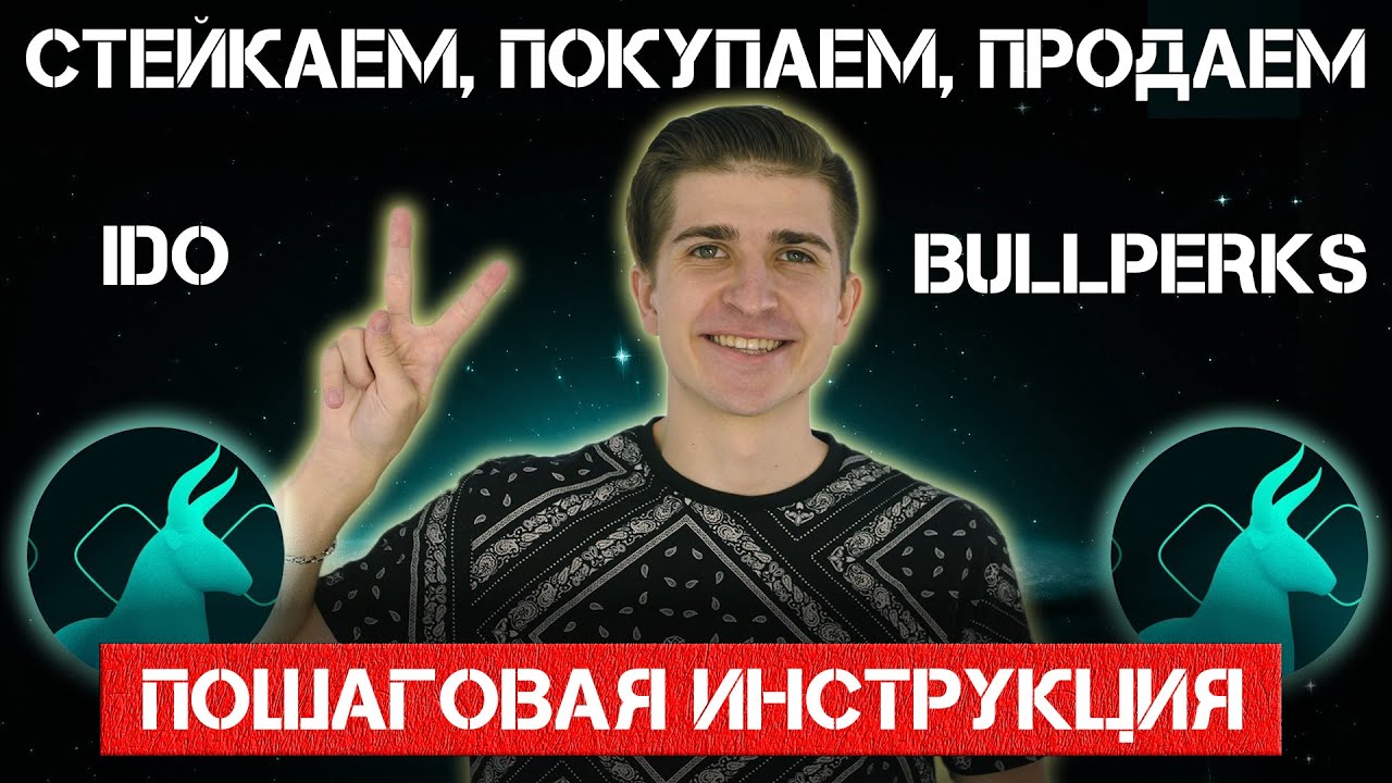 Как участвовать в IDO на Bullperks | Обзор на площадку часть 2 из 3