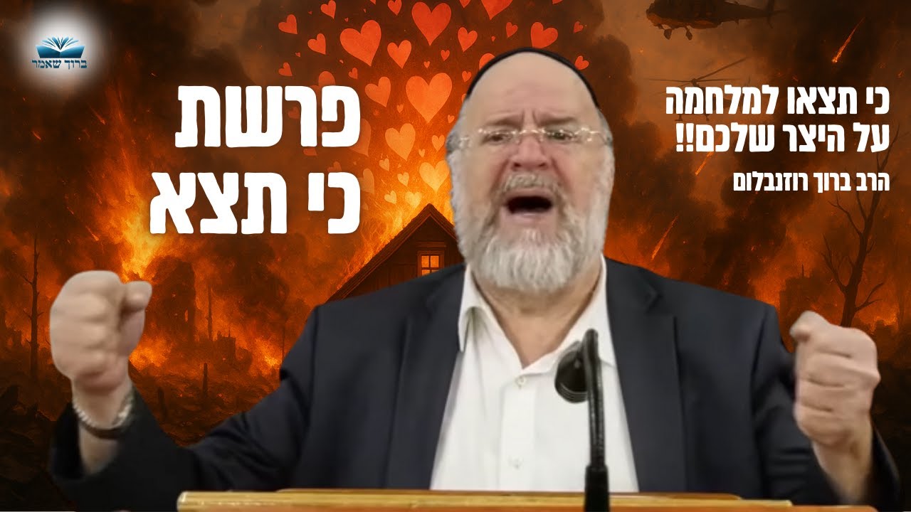 הרב ברוך רוזנבלום - מדרשים וסיפורים מיוחדים לפרשת כי תצא תשפ