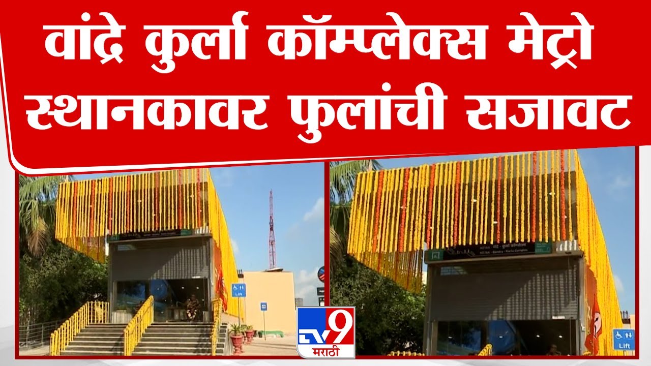 Mumbai BKC Metro | वांद्रे कुर्ला कॉम्प्लेक्स मेट्रो स्थानकावर फुलांची सजावट, ठिकठिकाणी मोठे बॅनर्स