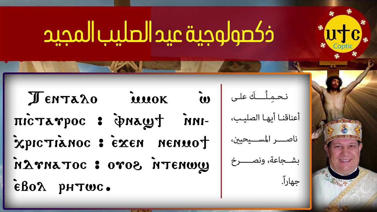 ذكصولوجية عيد الصليب المجيد | تسبحة العشية والعشية