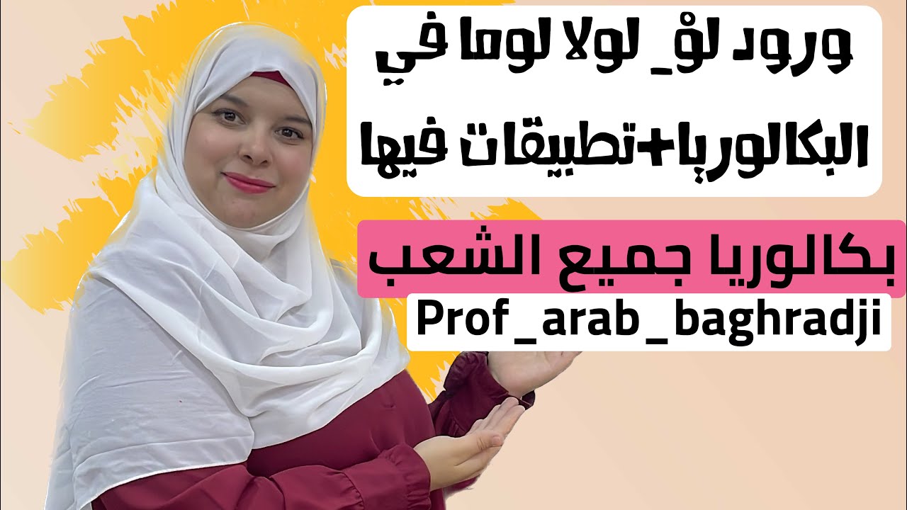 بكالوريا| جميع الشعب |ورود لوْ_لولا لولا في البكالوريا| تطبيقات أخرى فيها