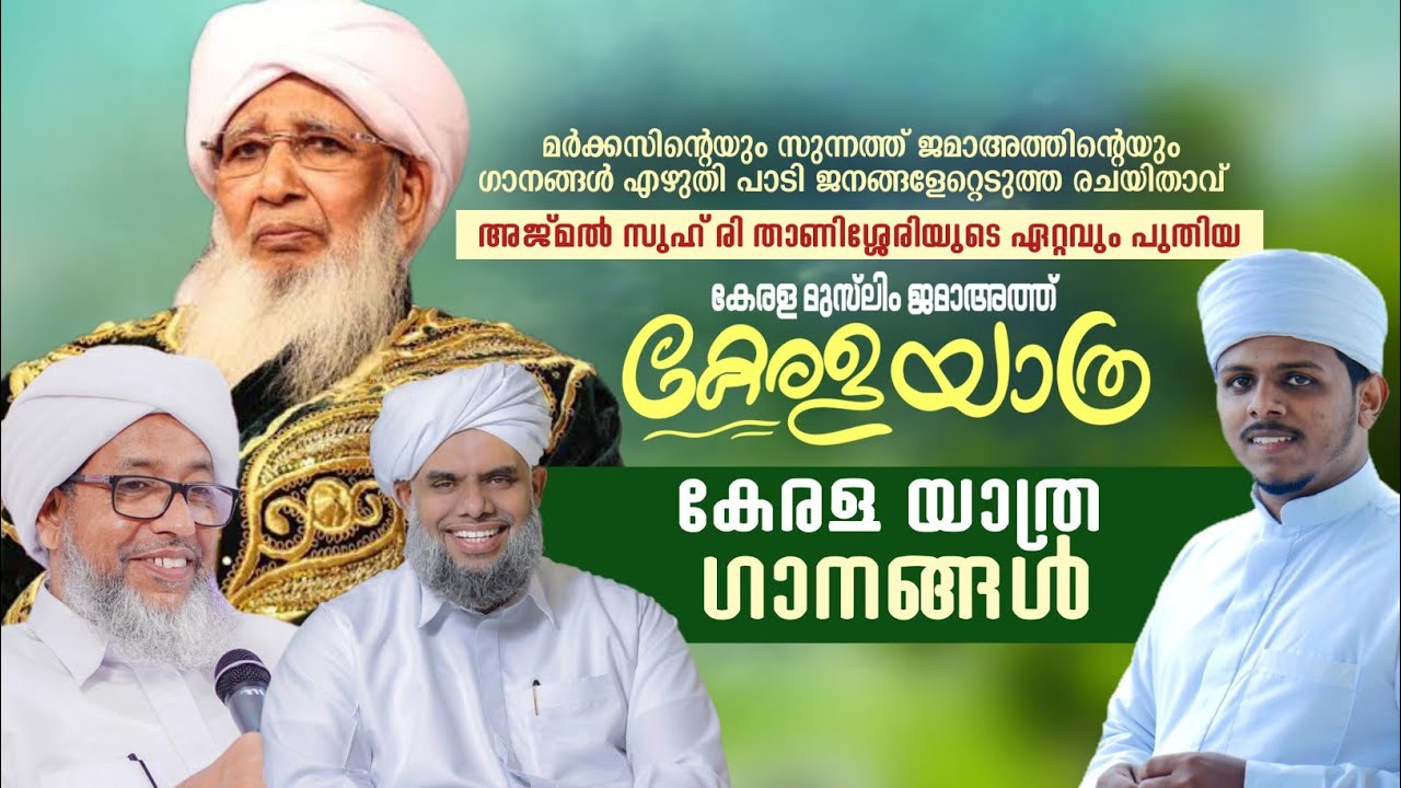 പുതിയ കേരള യാത്ര ഗാനങ്ങൾ 🔥 Kerala Yathra Songs Ajmal Zuhri Thanissery | Kanthapuram AP Usthad Songs 