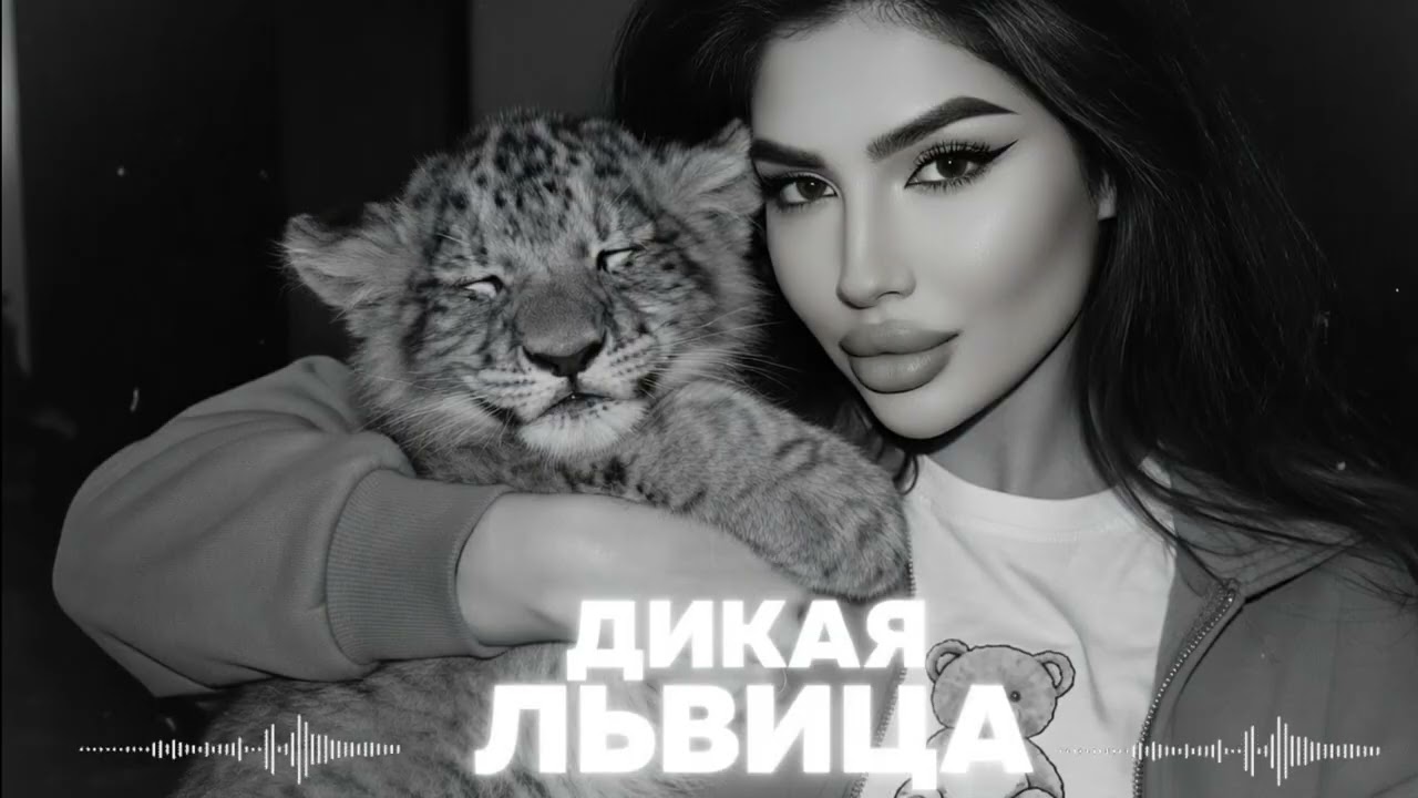 🎧❤️‍🔥дикая львица🔥𝑽𝒆𝒚𝒓𝒐 𝑹𝒆𝒎𝒊𝒙 2026